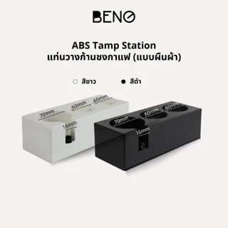 BENO ABS TAMPING STATION แท่นวางก้านชงกาแฟและอุปกรณ์แบบพลาสติก รองรับก้านชงขนาด 58 53 51 มิล มีลิ้นชักเก็บของ