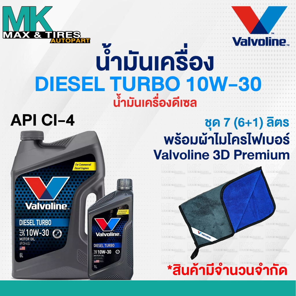 น้ำมันเครื่อง Valvoline Diesel Turbo 10W-30 Diesel(ดีเซล) ขนาด 6+1 ลิตร (6,7,8 ลิตร)