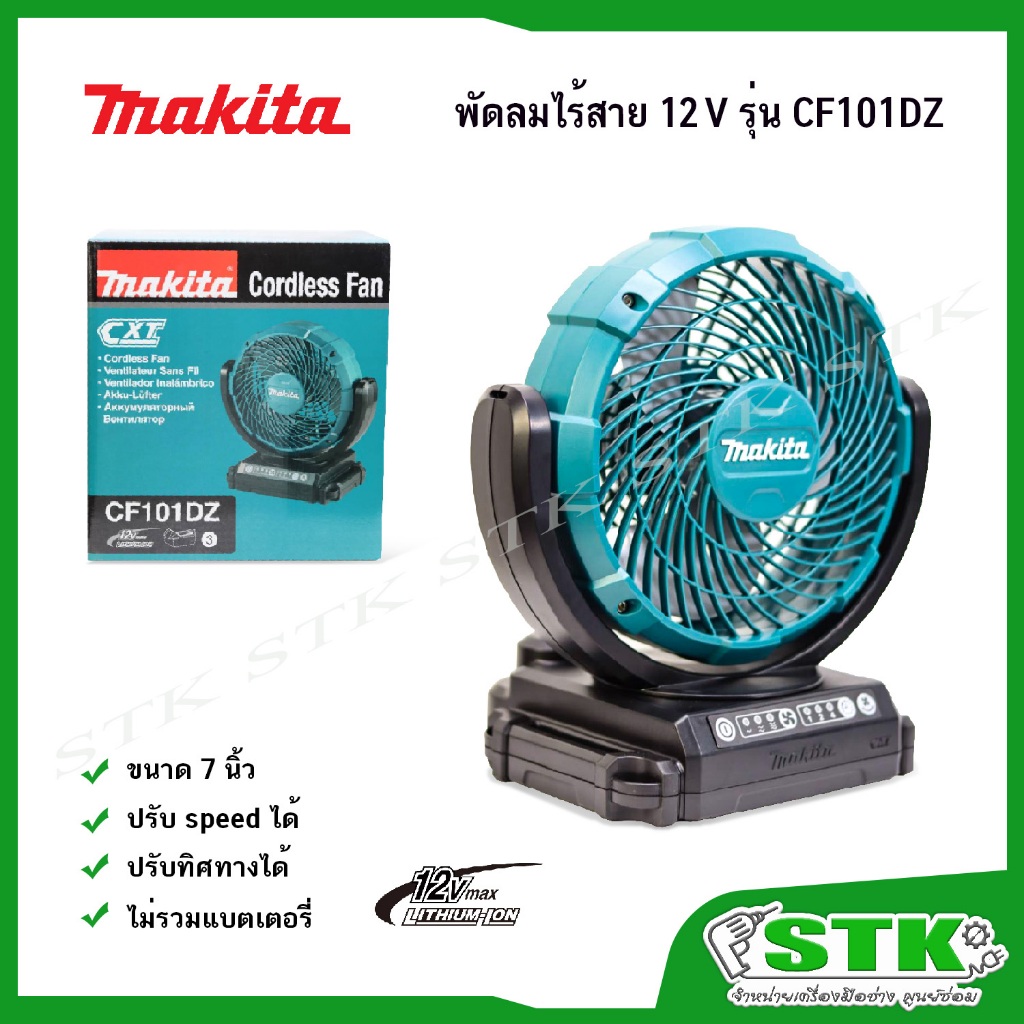 MAKITA พัดลมไร้สาย 7 นิ้ว 12V รุ่น CF101DZ (ส่ายได้) ของแท้รับประกัน 1 ปี