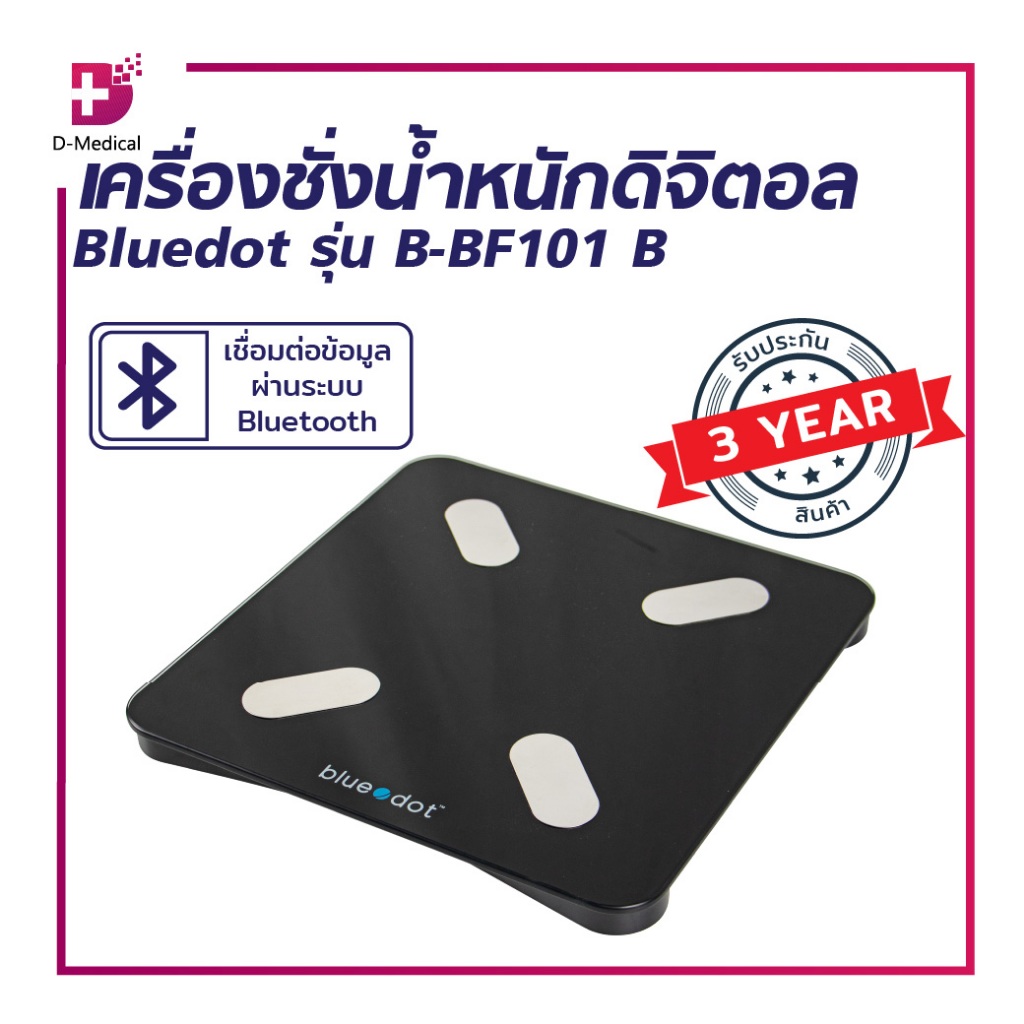 เครื่องชั่งน้ำหนักดิจิทัล Bluedot รุ่น B-BF101 เครื่องชั่งอัจฉริยะ เครื่องชั่งดิจิทัล วัดมวลร่างกาย