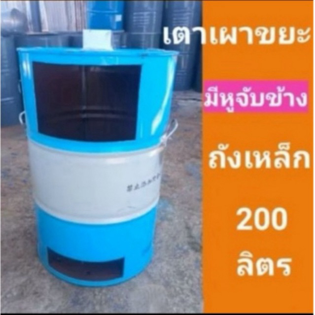 เตาเผาขยะ ถังเผาขยะทั่วไป ขนาด 200 ลิตร