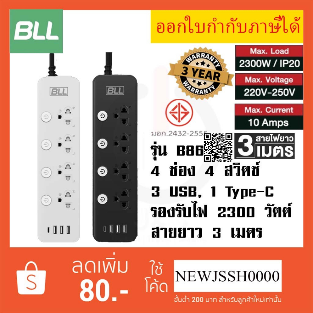 !! ถูกที่สุด ส่งทุกวัน ปลั๊กไฟ BLL รุ่น B86 ,B25 4 ช่อง 4 สวิตซ์ 3 USB/ 1 ช่อง type C รองรับไฟ 2300 วัตต์ รับประกัน 3 ปี