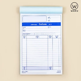 (ยกแพ็ค 10 เล่ม) บิลเงินสด คาร์บอนในตัว 2 ชั้น No.1, No.2, No.3 WAKU เขียนได้เลยไม่ต้องใช้คาร์บอน