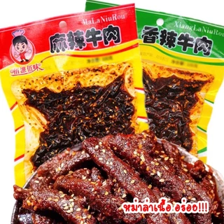 หม่าล่าเนื้อ พร้อมทาน เนื้อเผ็ด อร่อย ทานเพลิน 70g麻辣牛肉小吃