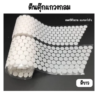 พร้อมส่ง ตีนตุ๊กแกสีขาว มีกาวในตัว ทรงกลม ทุกขนาด1,2, 1.5, 2, 2.5, และ 3 cm สีขาว อุปกรณ์diy