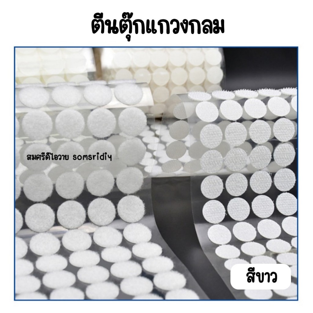 พร้อมส่ง ตีนตุ๊กแกสีขาว มีกาวในตัว  ทรงกลม ทุกขนาด1,2, 1.5, 2, 2.5, และ 3 cm สีขาว อุปกรณ์diy