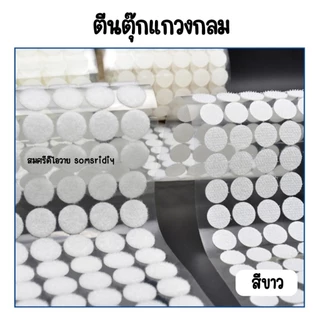 พร้อมส่ง ตีนตุ๊กแกสีขาว มีกาวในตัว ทรงกลม ทุกขนาด1,2, 1.5, 2, 2.5, และ 3 cm สีขาว อุปกรณ์diy