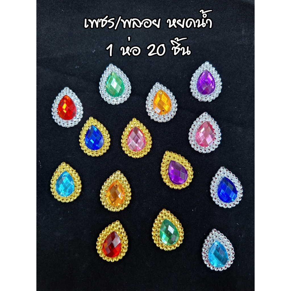 พลอยหยดน้ำ เพชรหยดน้ำ ตกแต่งชุด ตกแต่งงานบายศรี ตกแต่งเครื่องประดับ 1 ห่อ 20 ชิ้น