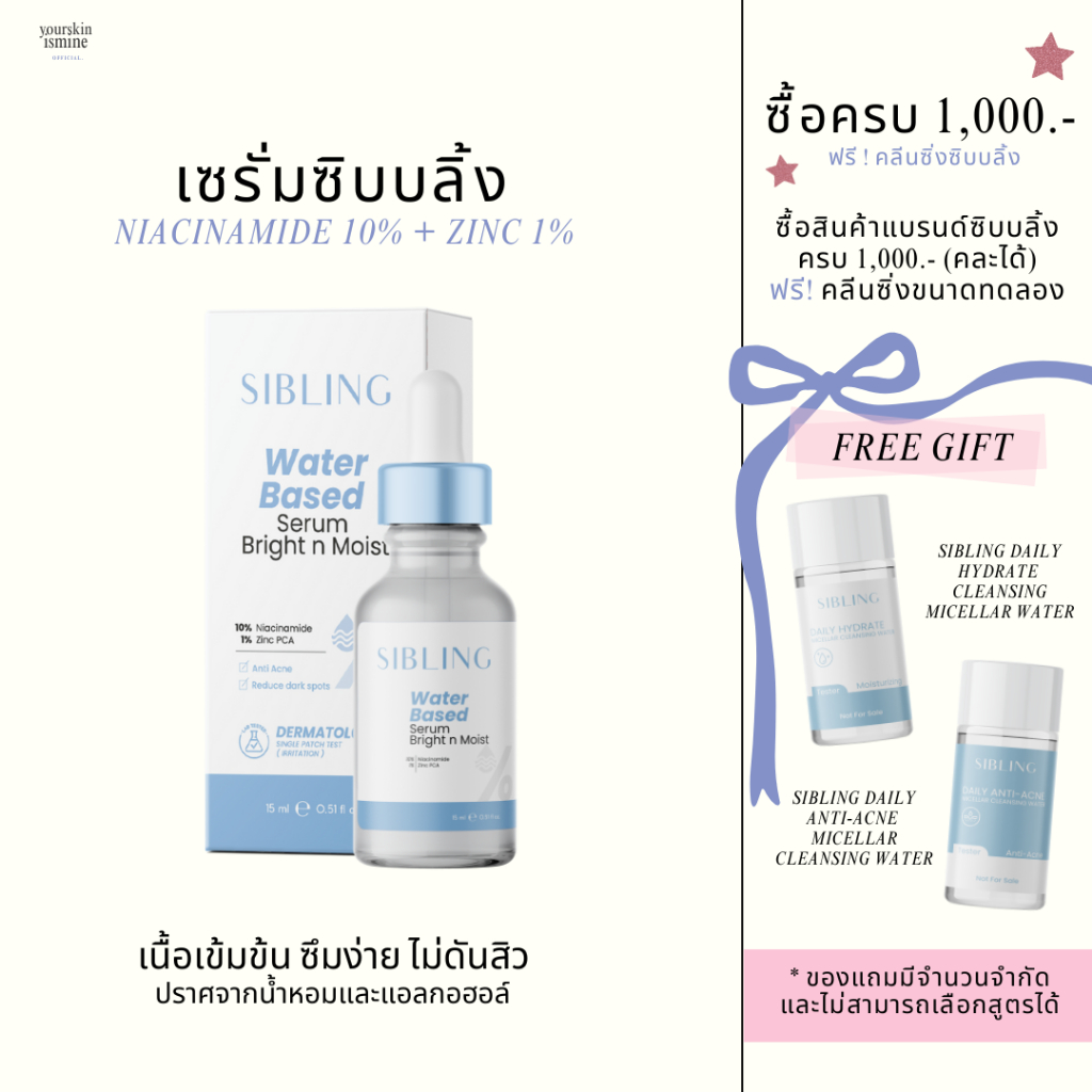 (พร้อมส่ง) เซรั่มซิบบลิ้ง - Sibling Bright and Moist 15Ml.