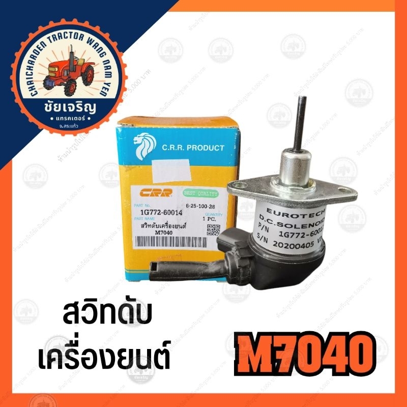 สวิทดับเครื่องยนต์​ M7040​ คูโบต้า(kubota)​ M7040​ CRR.PRODUCT
