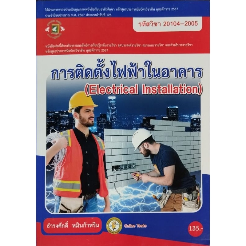 การติดตั้งไฟฟ้าในอาคาร/ รหัสสินค้า: 001036