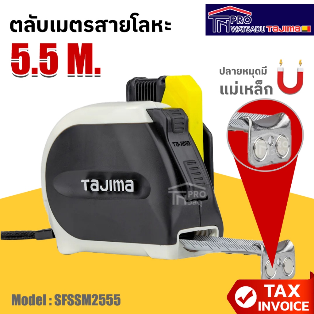 TAJIMA ตลับเมตร เทปขาว Zigma Stop 5.5เมตร รุ่น : SFSSM2555