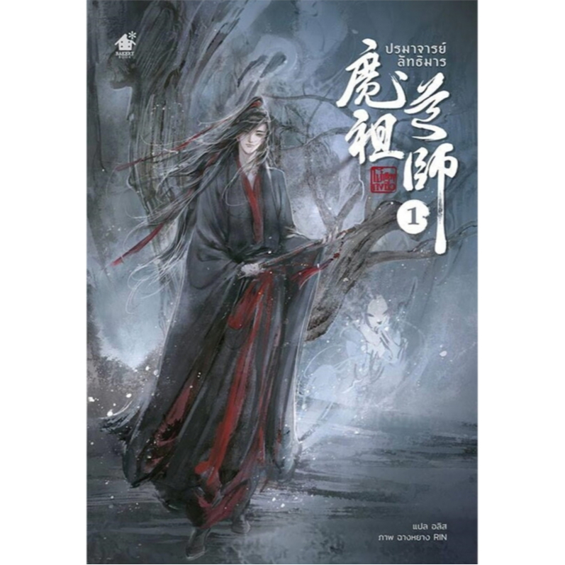 ปรมาจารย์ลัทธิมาร เล่ม 1 /นิยายจีน-แปลไทย /สินค้ามือ1