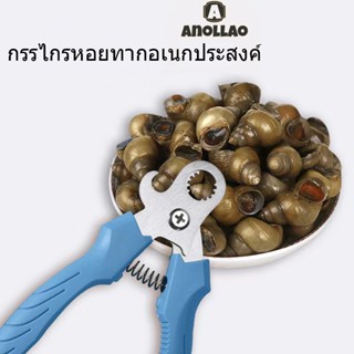 กรรไกรตัดเล็บหางหอยทากสนาม ที่กันจอนหางหอยทาก ในครัวเรือนสบา…