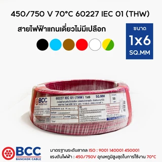BCC สายไฟทองแดง THW 1x6 ยาว 50เมตร สายไฟ สายไฟบางกอกเคเบิ้ล