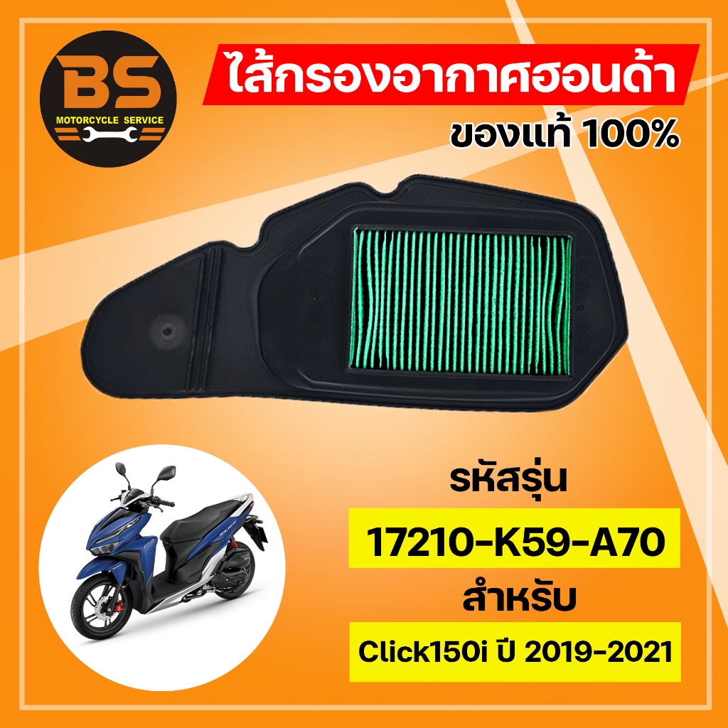 ไส้กรองอากาศฮอนด้า HONDA สำหรับ CLICK 150i ปี19ขึ้นไป แท้เบิกศูนย์ รหัส 17210-K59-A70
