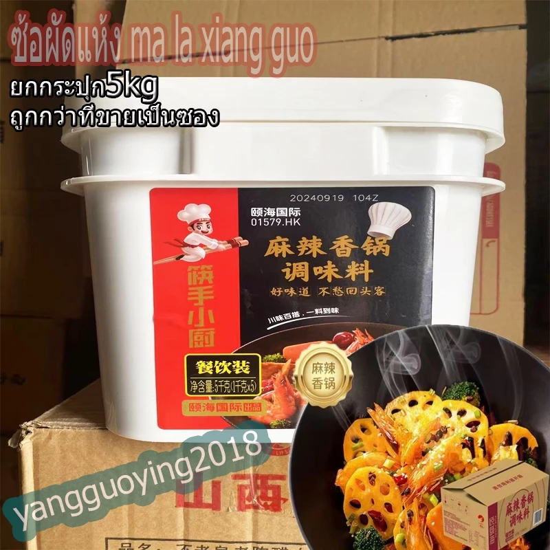 ซอสผัดแห้ง ซอสผัดหม่าล่าสำเร็จรูป เผ็ดชา แบบยกกระปุกใหญ่5kg 麻辣香锅พร้อมส่ง