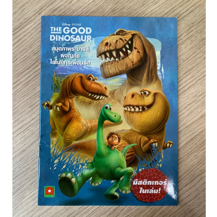 HPC หนังสือ สมุดภาพ ระบายสี ไดโนเสาร์ พร้อมสติกเกอร์ (ของสวย) N1