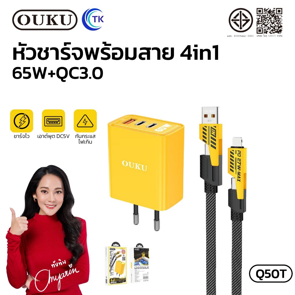 ชุดชาร์จเร็ว OUKU Q50T 4in1 หัวชาร์จพร้อมสายชาร์จในตัว ชาร์จเร็ว 65W+QC3.0 Quick charging