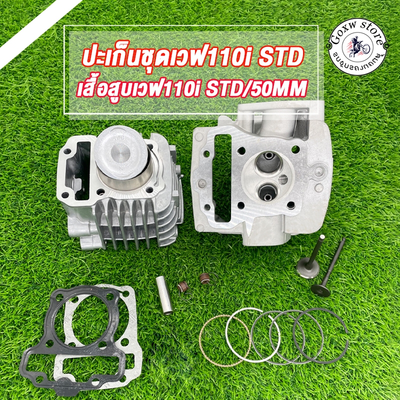 ชุดเสื้อลูกพร้อมฝาสูบ WAVE110i,DREAM,SUPER CUB วาล์ว STD ฝาสูบแต่ง เวฟ110i ดรีม หลบวาล์วให้เเล้ว เสื้อสูบWAVE110i STD50