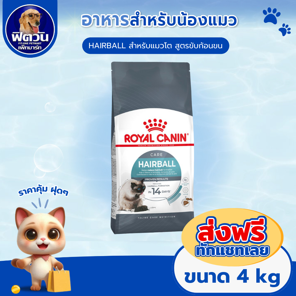 ROYAL CANIN HAIRBAL CARE ADULT อาหารแมวโต1ปีขึ้นไป ป้องกันการเกิดก้อนขน 4 กิโลกรัม{อาหารแมวเม็ด}