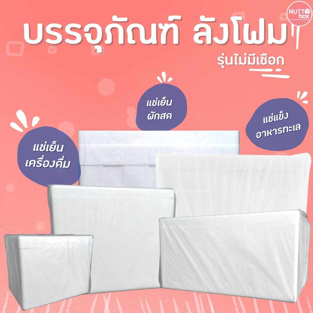 ลังโฟมแช่ของ เก็บความเย็น (ไม่มีเชือก) มีให้เลือกทั้งหมด 5 ขนาด