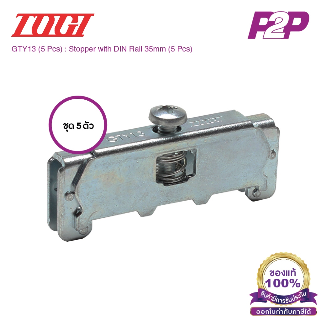 GTY13 (5 pcs) : ตัวยึดสต็อปเปอร์ (แพ็ค 5 ตัว) สำหรับ PT-20~150, PTU-10~80, PT-SS10~20 - Togi - Stopp