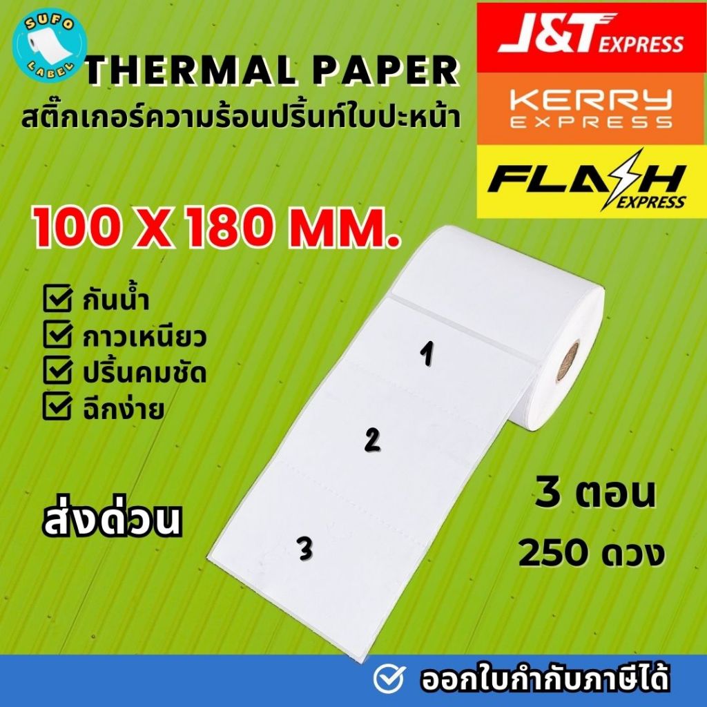 【E-TAX 】ลาเบล J&T Flash ขนาด 100x180 mmกระดาษสติ๊กเกอร์ ใบปะหน้าพัสดุ ลาเบลใหญ่ กระดาษปริ้น กันน้ำ บาร์โค้ด250ดวง3ส่วน