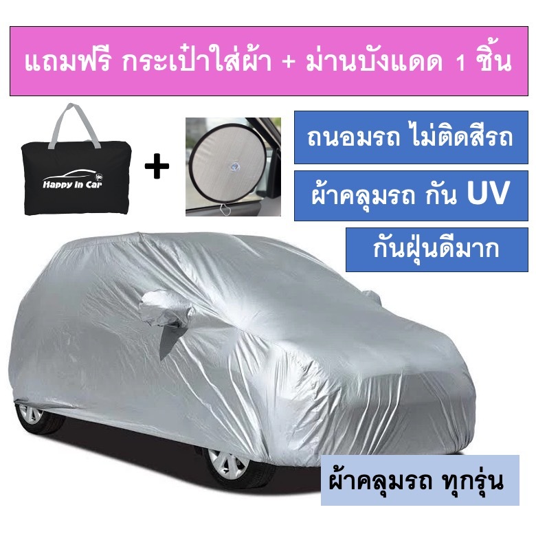 HIC ผ้าคลุมรถ ราคาถูก เก๋ง กระบะ SUV ใส่ได้ทุกรุ่น เน้นกันฝุ่น กันแดด เหมาะสำหรับคลุมชั่วคราว