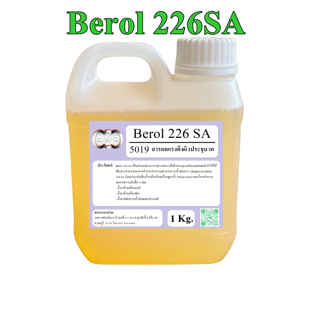 5019/1Kg.Berol 226 SA ,Borol 226,โบรอน226 บีโรล 226 หัวเชื้อขจัดคราบน้ำมัน ลดแรงตึงผิวประจุบวก 1 กิโ