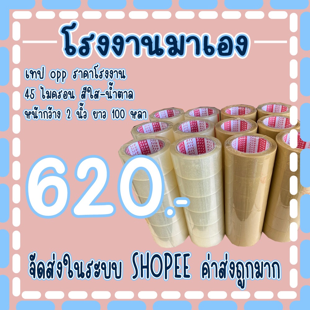เทปใส เทปน้ำตาล 𝟒𝟓 ไมครอน หน้ากว้าง2นิ้ว ความยาว 𝟏𝟎𝟎 หลาเต็ม ( 1ลัง 36 ม้วน ) จัดส่งในระบบ!!