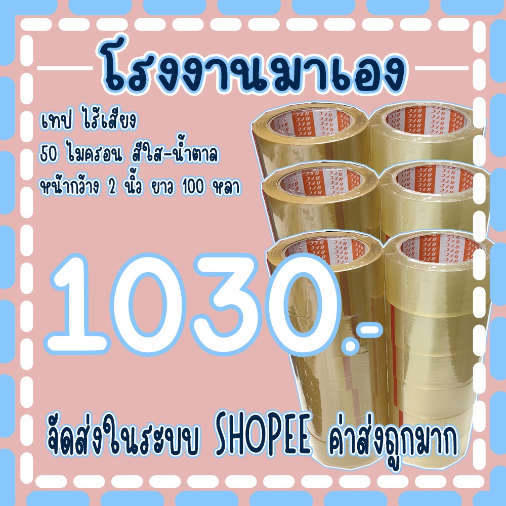 (*เทปไร้เสียง*) สีใส/น้ำตาล 50 ไมครอน กว้าง2นิ้ว ยาว100หลา ยกลัง 36 ม้วน จัดส่งในระบบ!!!