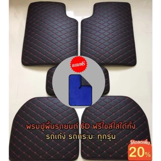 ลดเพิ่ม MTDPACK88 พรมปูพื้นรถยนต์ พรมหนังVIP 1ชุด5ชิ้น พรมปูพื้น6D พรมปูพื้นรถยนต์ ใส่ได้ทั้ง รถเก๋ง กระบะ ทุกรุ่นมี7สี