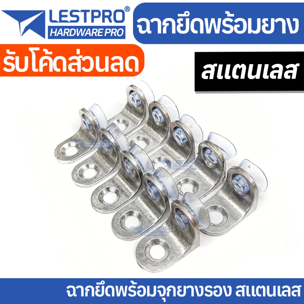 ฉาก พร้อมยางรอง สแตนเลส สำหรับวางกระจก อะไหล่เฟอร์นิเจอร์ เหล็กฉาก