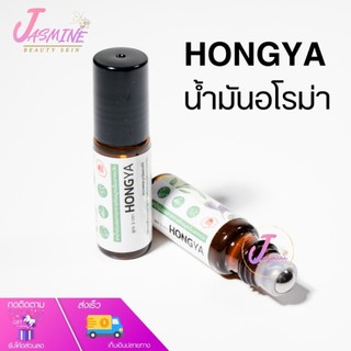 Hong Ya Aroma โฮงยา น้ำมันนวด อโรม่า ไมเกรน ปวดหัว วิงเวียน แบบลูกกลิ้งใช้นวดได้