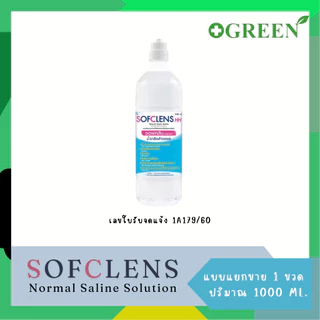(แยกขาย 1 ขวด) SOFCLENS HH Wound Wash Saline Normal Saline Solution น้ำเกลือล้างแผล (100/500/1000ml)