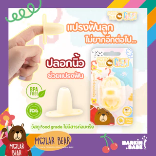 MOLAR BEAR I FINGER SLEEVE ปลอกนิ้วช่วยแปรงฟัน ป้องกันการโดนกัด ช่วยในการแปรงฟันเด็กเล็ก โมล่าร์แบร์ I MARKIN.Babe