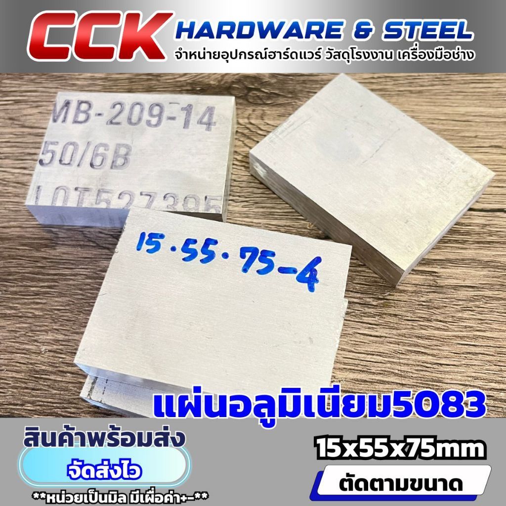แผ่นอลูมิเนียมAL5083หนา15mm(มีหลายขนาด)พร้อมส่ง