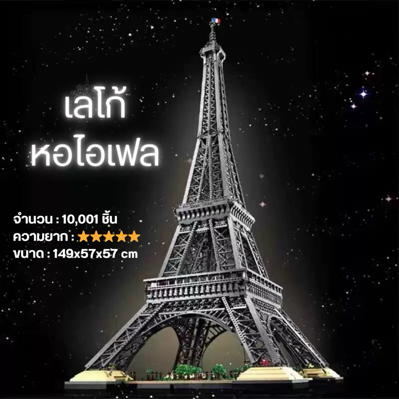 เลโก้ หอไอเฟล สถาปัตยกรรมโลก Paris EIFFEL Tower Building Blocks สำหรับผู้ใหญ่ ของขวัญของเล่นเด็กผู้ชาย