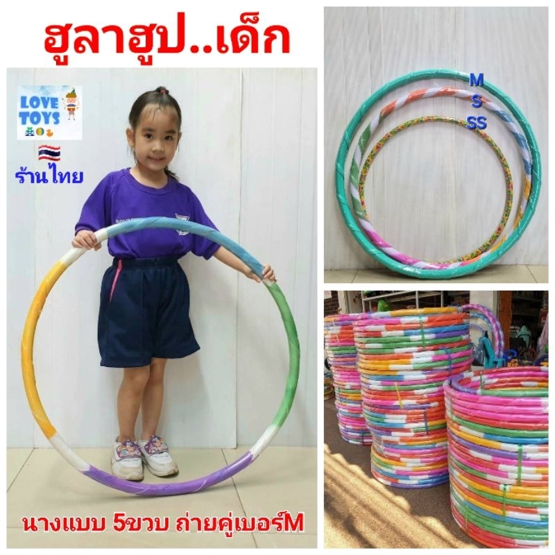 ฮูล่าฮูป Hula Hoop  สำหรับเด็ก ข้างในมีน้ำ ฮูลาฮูป สลับสีสดใส หุ้มโฟมนิ่มรองรับการกระแทก ของเล่นเด็ก