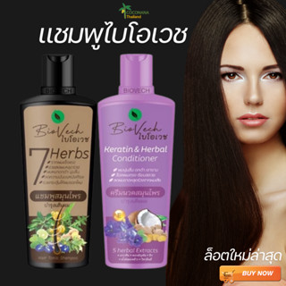 แพ็ค 2 ชิ้น (ชุดลดร่วง นุ่มลื่น) แชมพูไบโอเวช 1 + ครีมนวด  1…