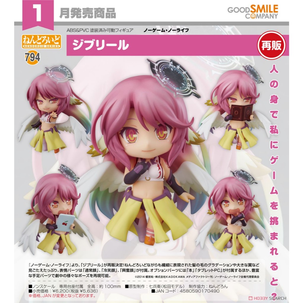 Nendoroid - No Game No Life: Jibril