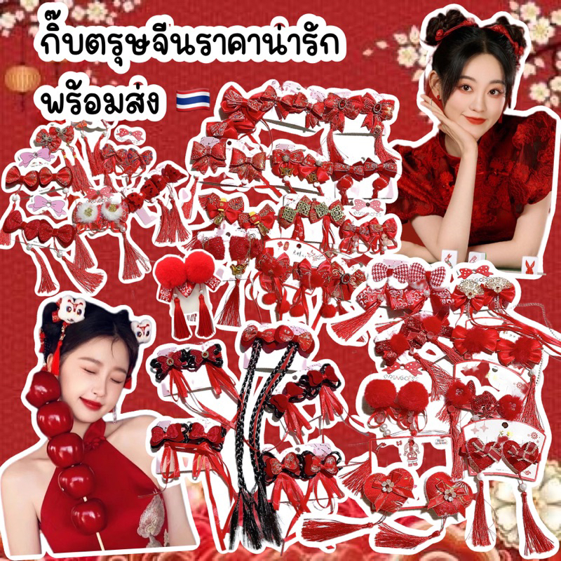 กิ๊บตรุษจีนราคาน่ารักพร้อมส่ง
