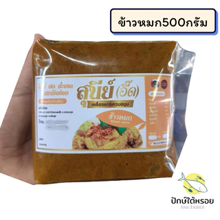 เครื่องแกงสุนีย์ เครื่องแกงใต้ ถุงซีลสุญญากาศ500กรัม