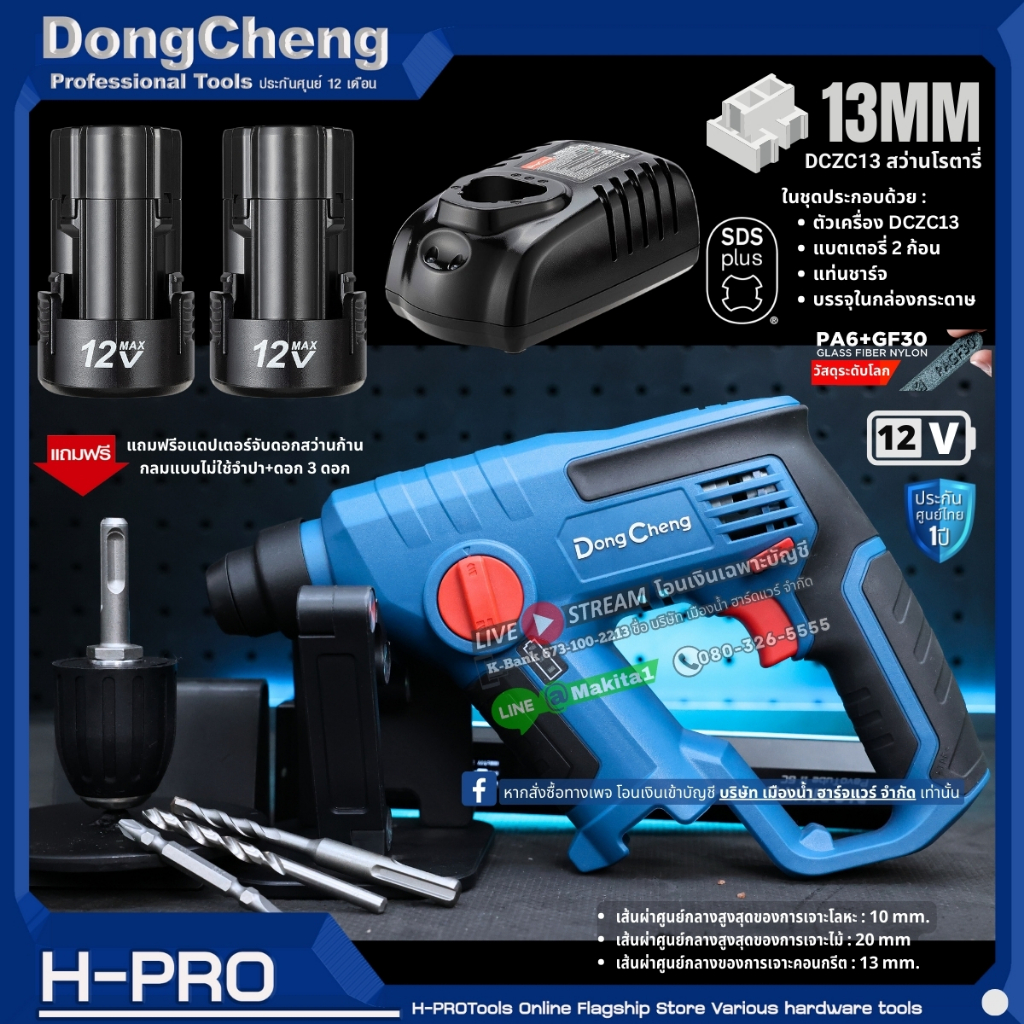 Dongcheng (DCดีจริง) รุ่น DCZC13 (TYPE BK) สว่านโรตารี่ไร้สาย 12V (ชุดพร้อมใช้) ของแท้ ประกันศูนย์