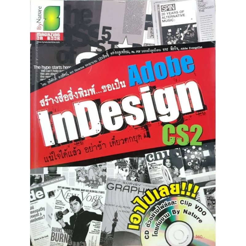 สร้างสื่อสิ่งพิมพ์...ขอเป็น Adobe Indesign CS2 + CD