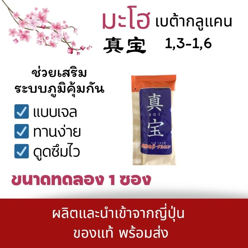 Maho มะโฮเบต้าก​ลูแคน​1,3-1,6​แบบเจลขนาดทดลอง 1 ซอง ผลิตและนำเข้าจากญี่ปุ่น
