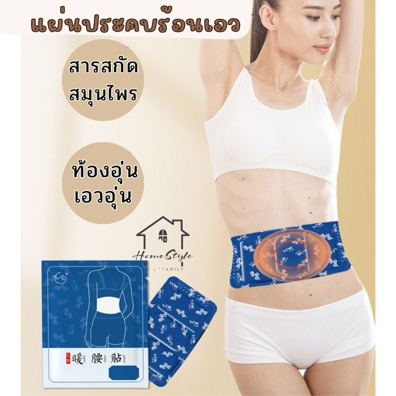 Home Styles >>แผ่นสปาเอวอุ่น อบไอน้ำเอว ช่วยผ่อนคลาย สินค้าพร้อมส่งจากไทย สปาเอว/ท้องอุ่น สินค้าแนะนำ