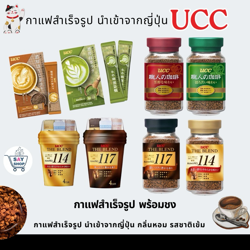 กาแฟ​UCC THE BLEND​สูตร​ 114 และสูตร117 กาแฟสำเร็จรูปนำเข้าจากประเทศญี่ปุ่น🇯🇵พร้อมส่ง✅สินค้าล๊อตใหม่ Exp:2027