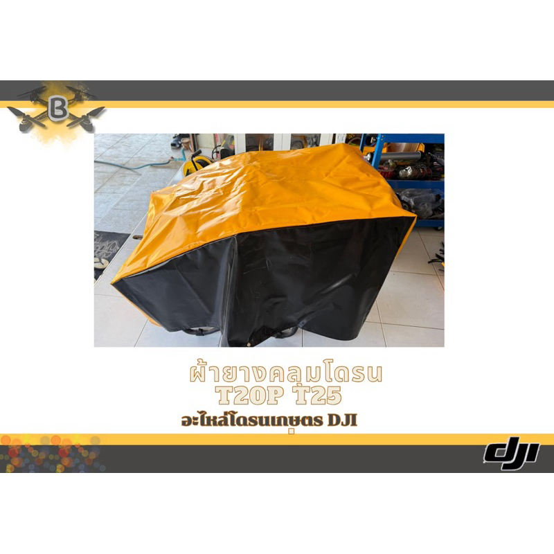 ผ้าใบคลุมโดรนกันน้ำ DJI T20P T25 (อย่างดี)